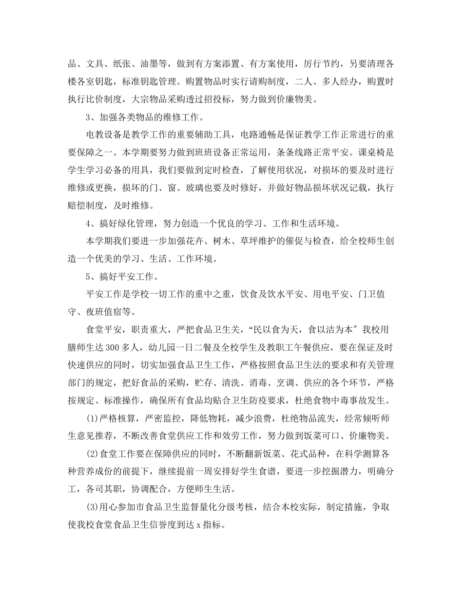 2023年学校后勤管理的工作计划3范文.docx_第2页