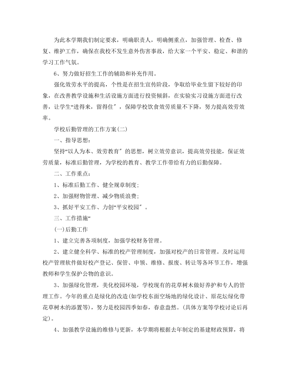 2023年学校后勤管理的工作计划3范文.docx_第3页