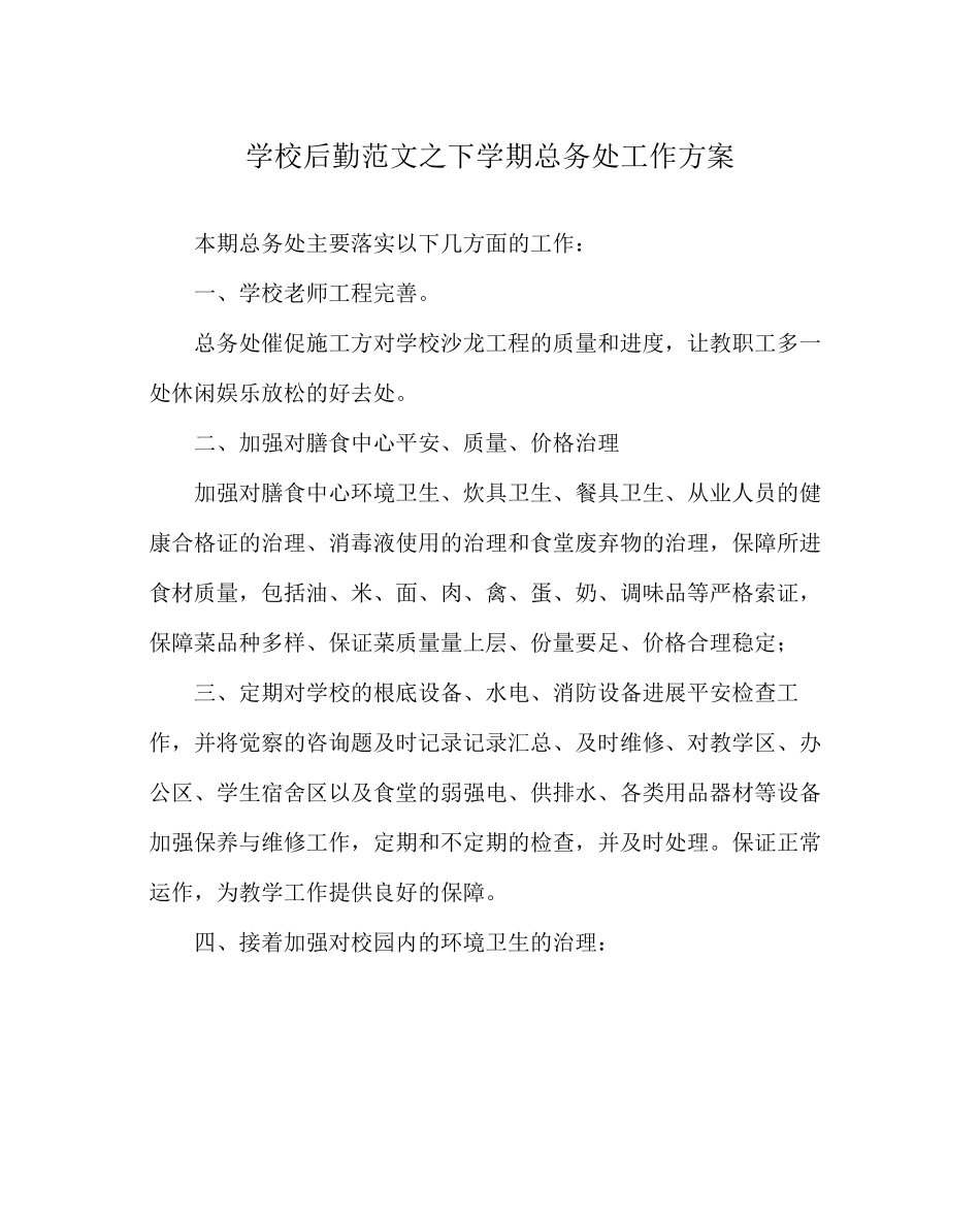 2023年学校后勤范文下学期总务处工作计划.docx_第1页