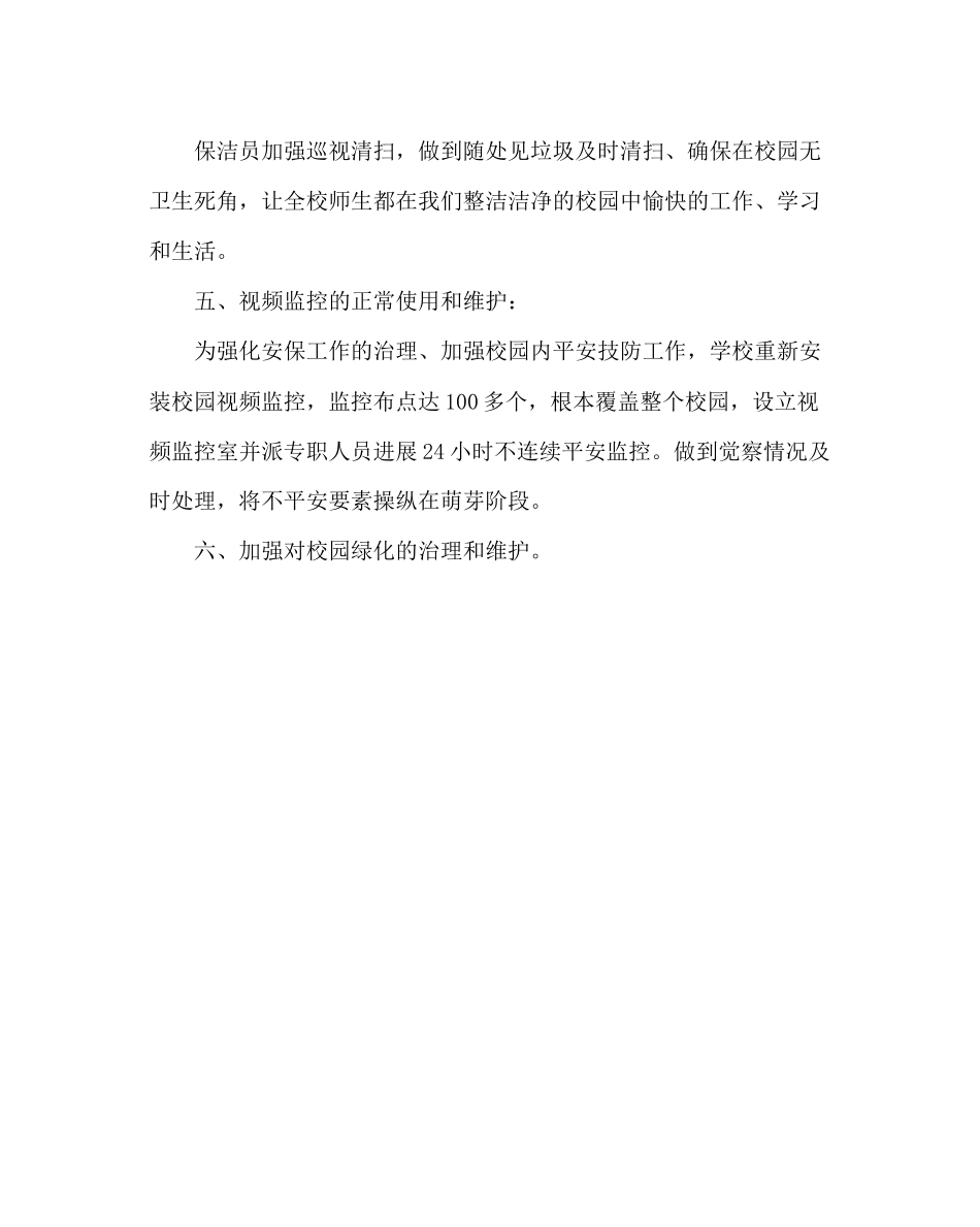 2023年学校后勤范文下学期总务处工作计划.docx_第2页