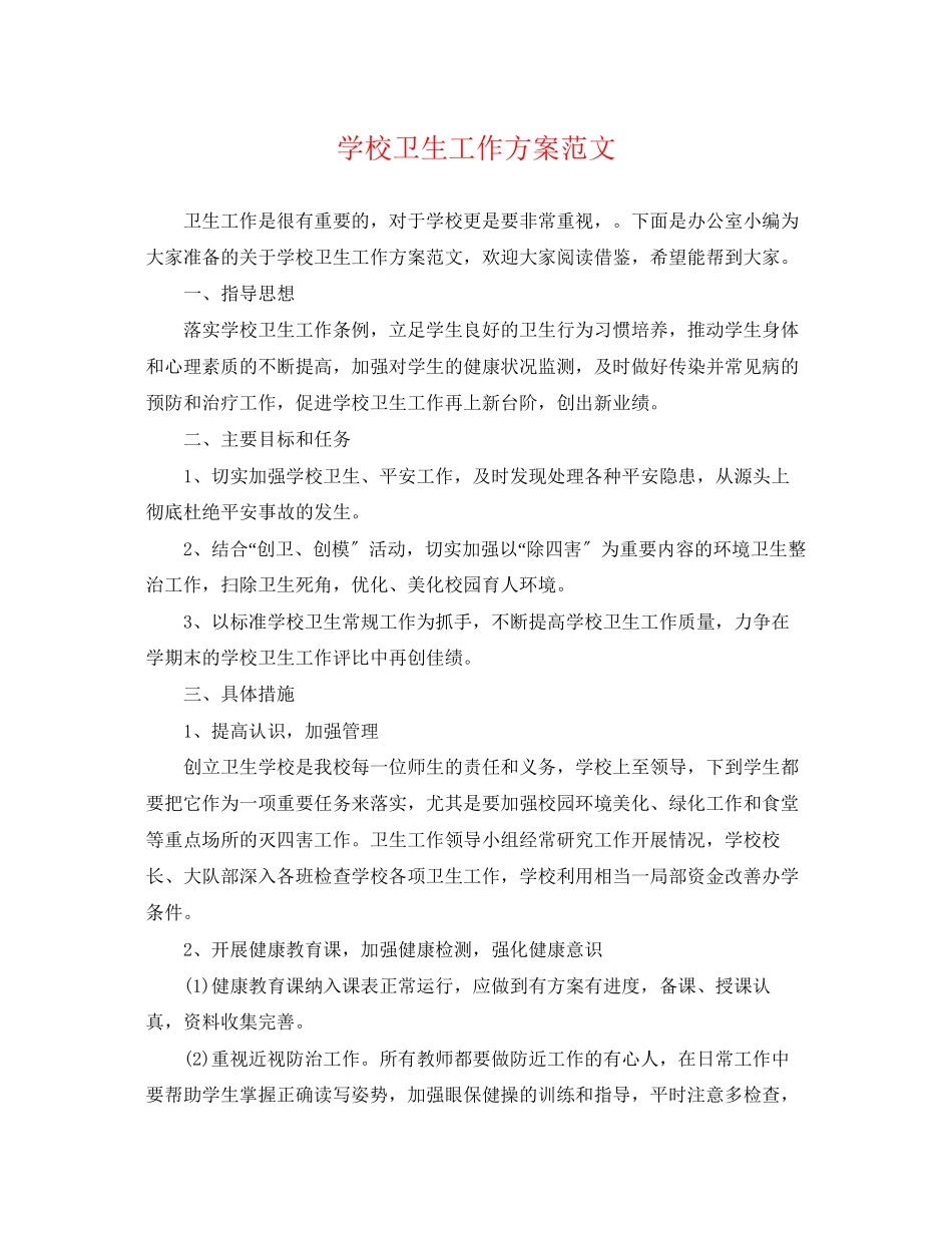 2023年学校卫生工作计划222范文.docx_第1页