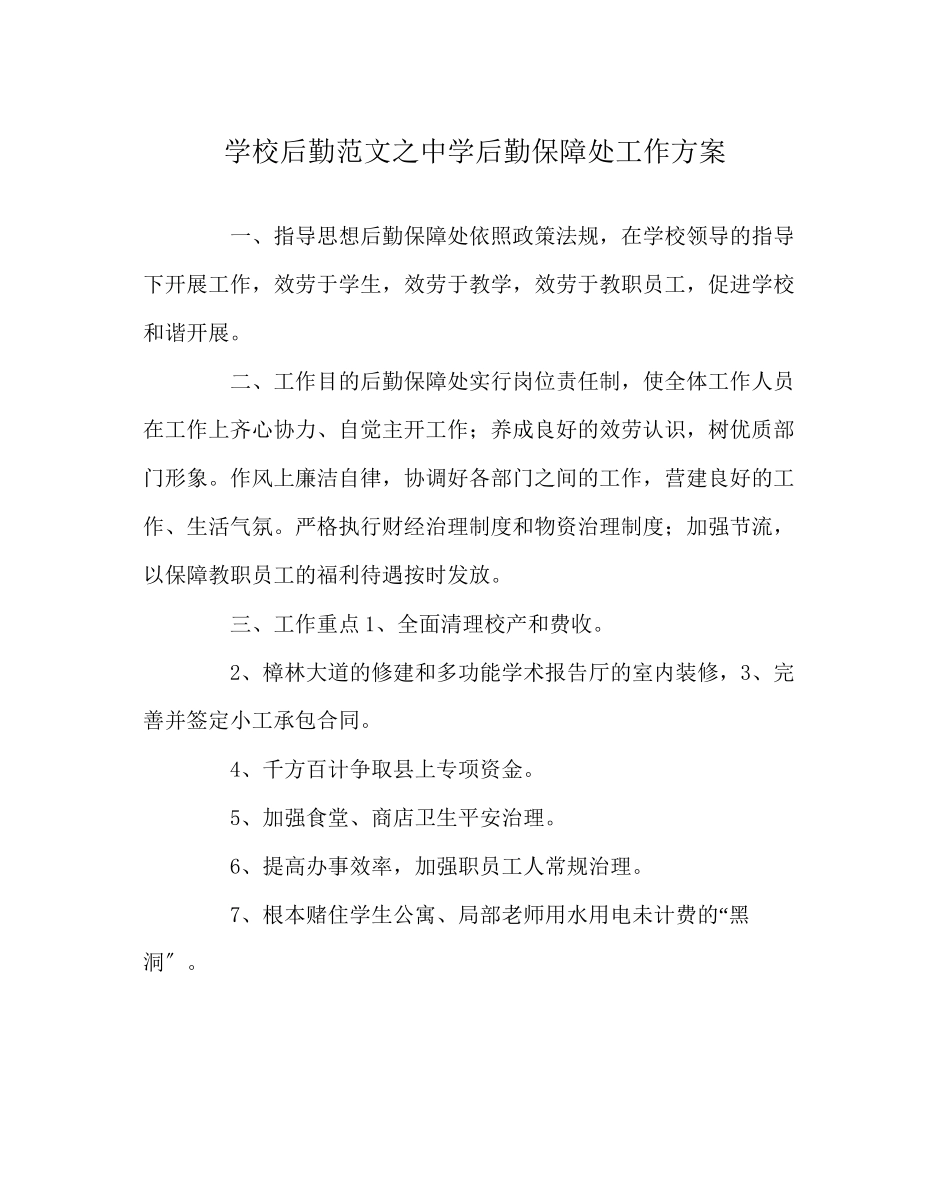 2023年学校后勤范文后勤保障处工作计划.docx_第1页