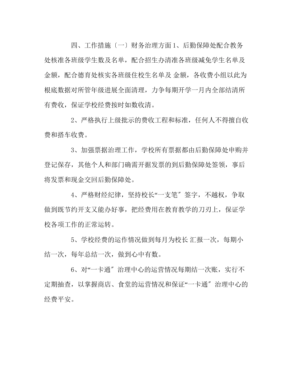 2023年学校后勤范文后勤保障处工作计划.docx_第2页