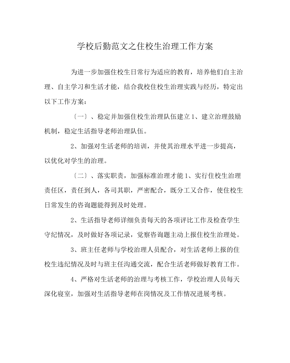 2023年学校后勤范文住校生管理工作计划.docx_第1页