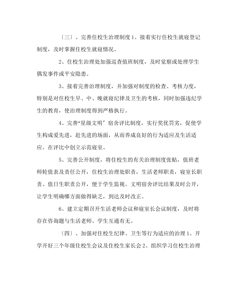 2023年学校后勤范文住校生管理工作计划.docx_第2页
