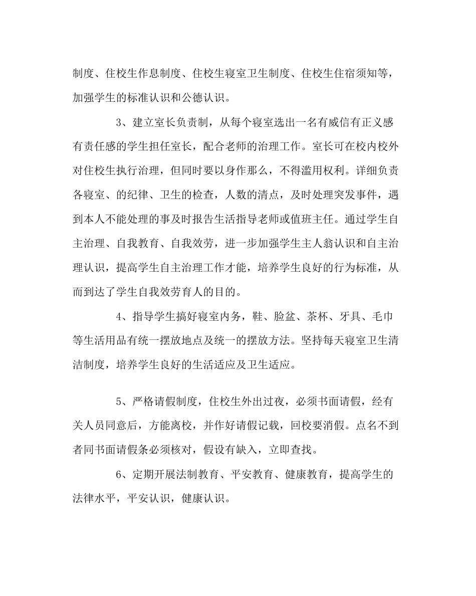 2023年学校后勤范文住校生管理工作计划.docx_第3页