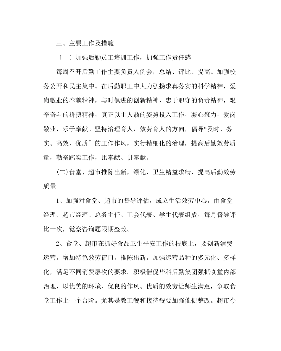 2023年学校后勤范文下学期总务工作计划.docx_第2页