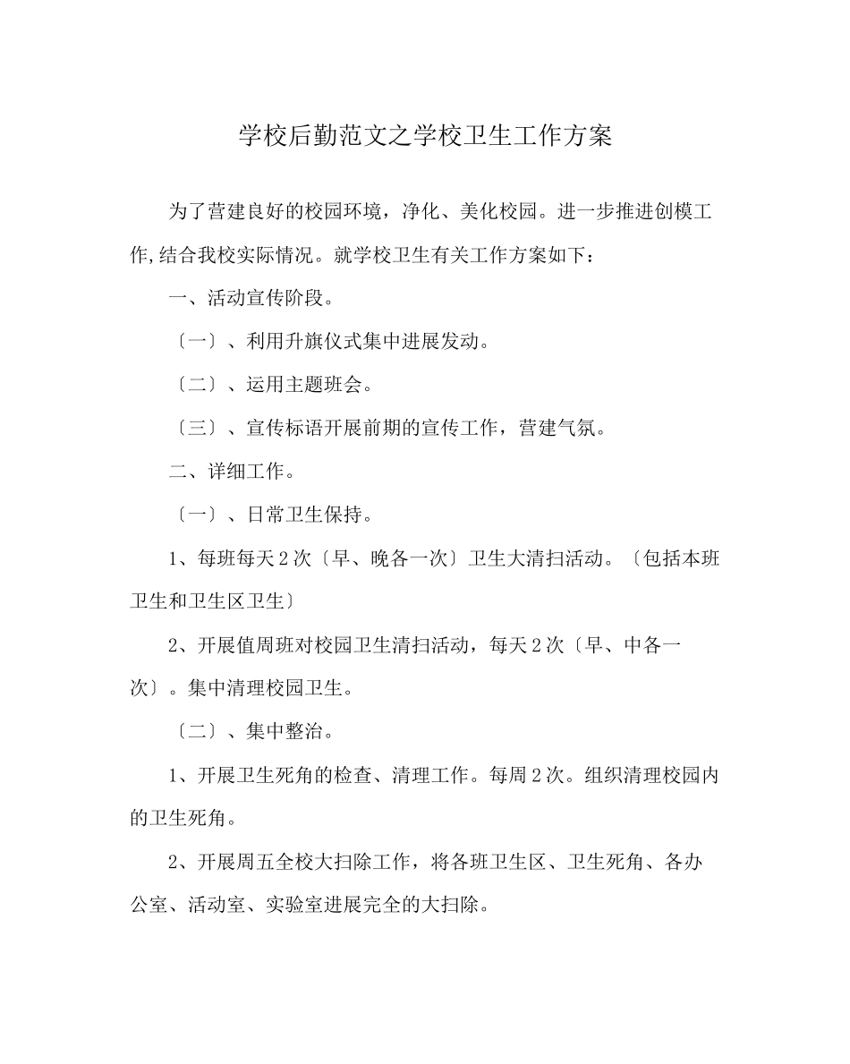 2023年学校后勤范文学校卫生工作计划1.docx_第1页