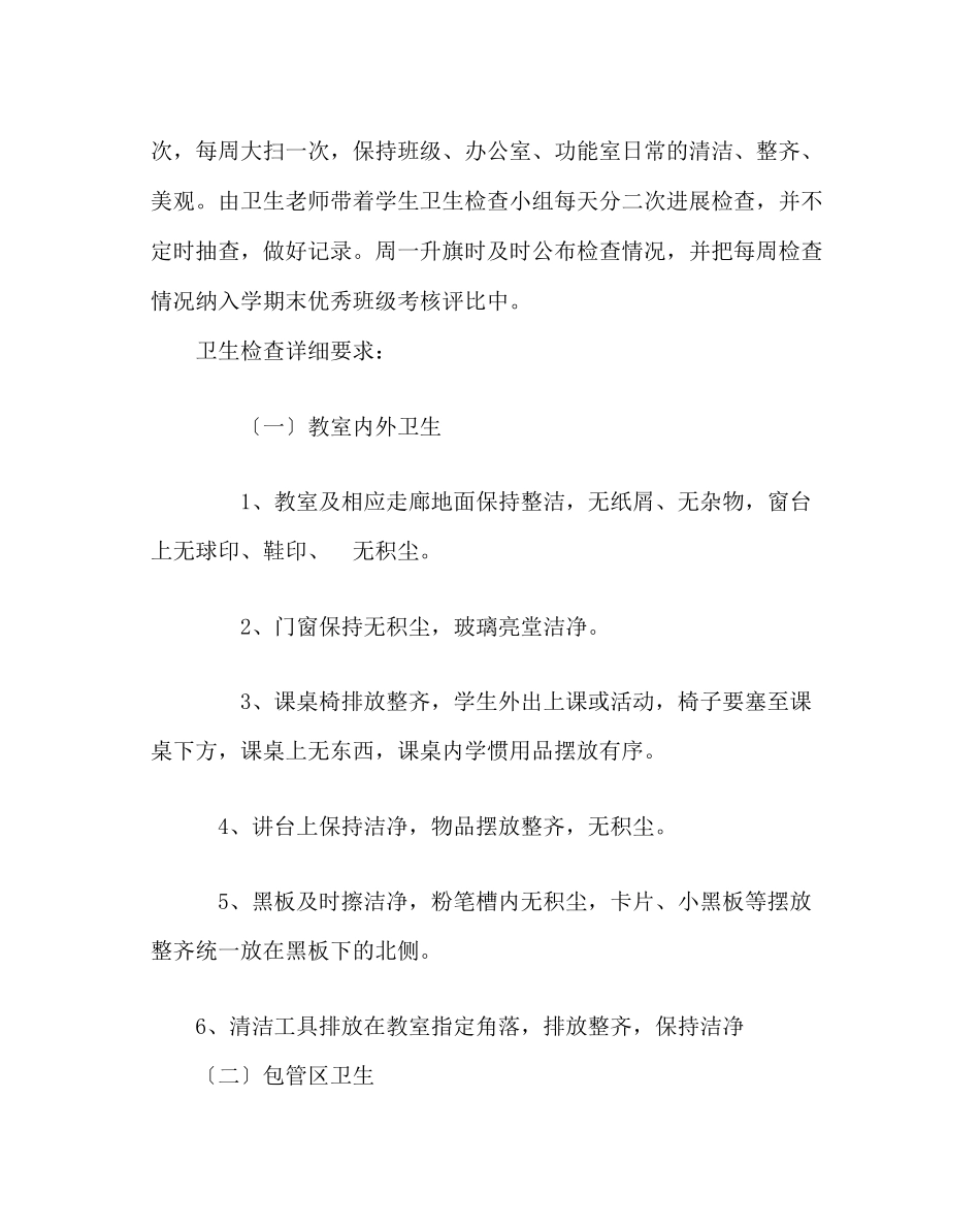 2023年学校后勤范文学校卫生工作计划二.docx_第3页