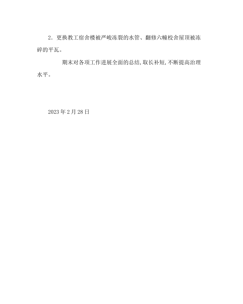 2023年学校后勤范文初中总务处工作计划.docx_第2页