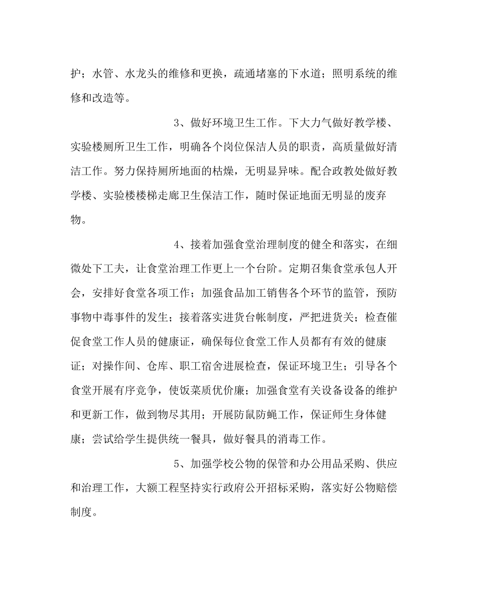 2023年学校后勤范文下学期总务处工作计划2.docx_第2页