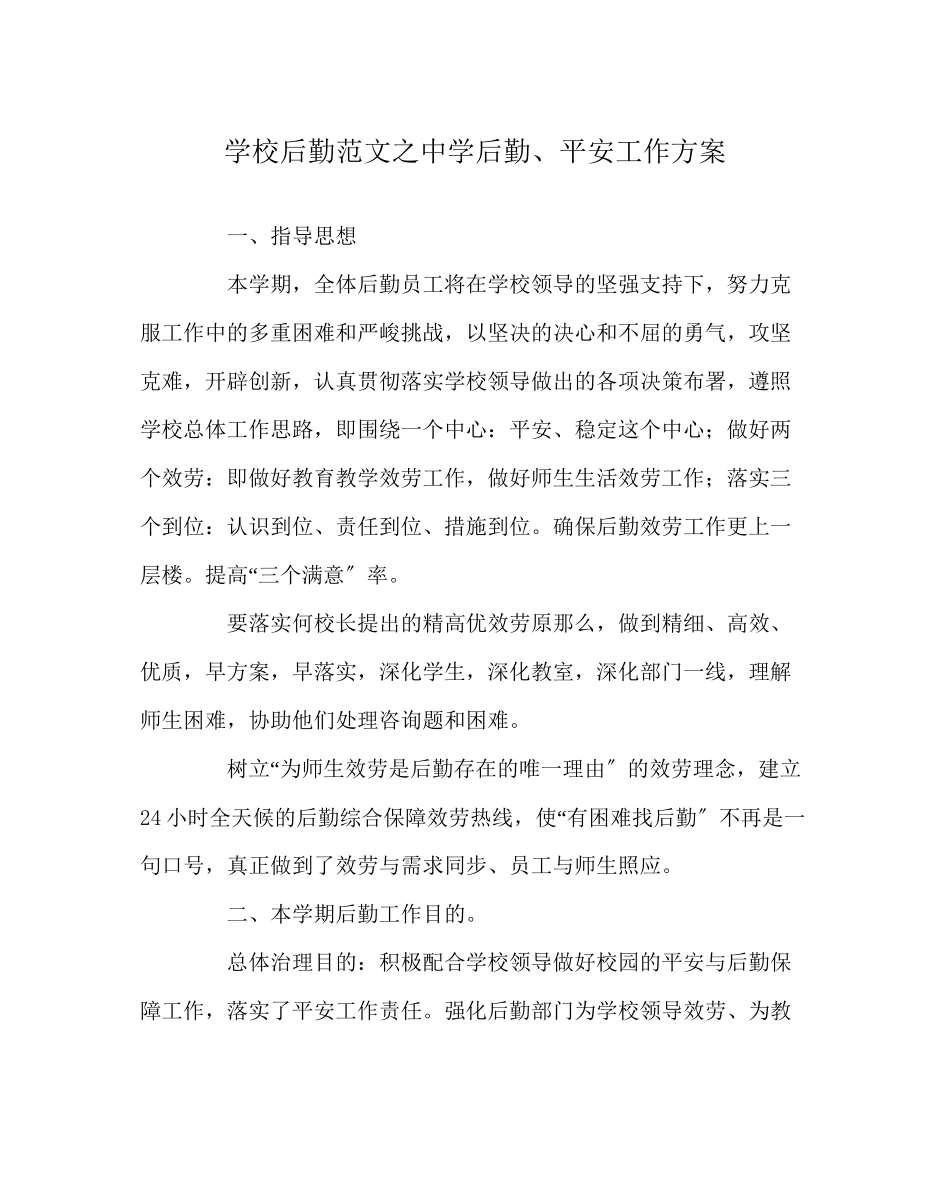 2023年学校后勤范文后勤安全工作计划.docx_第1页