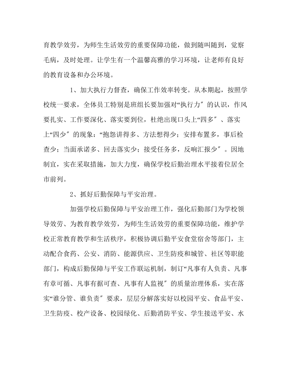 2023年学校后勤范文后勤安全工作计划.docx_第2页