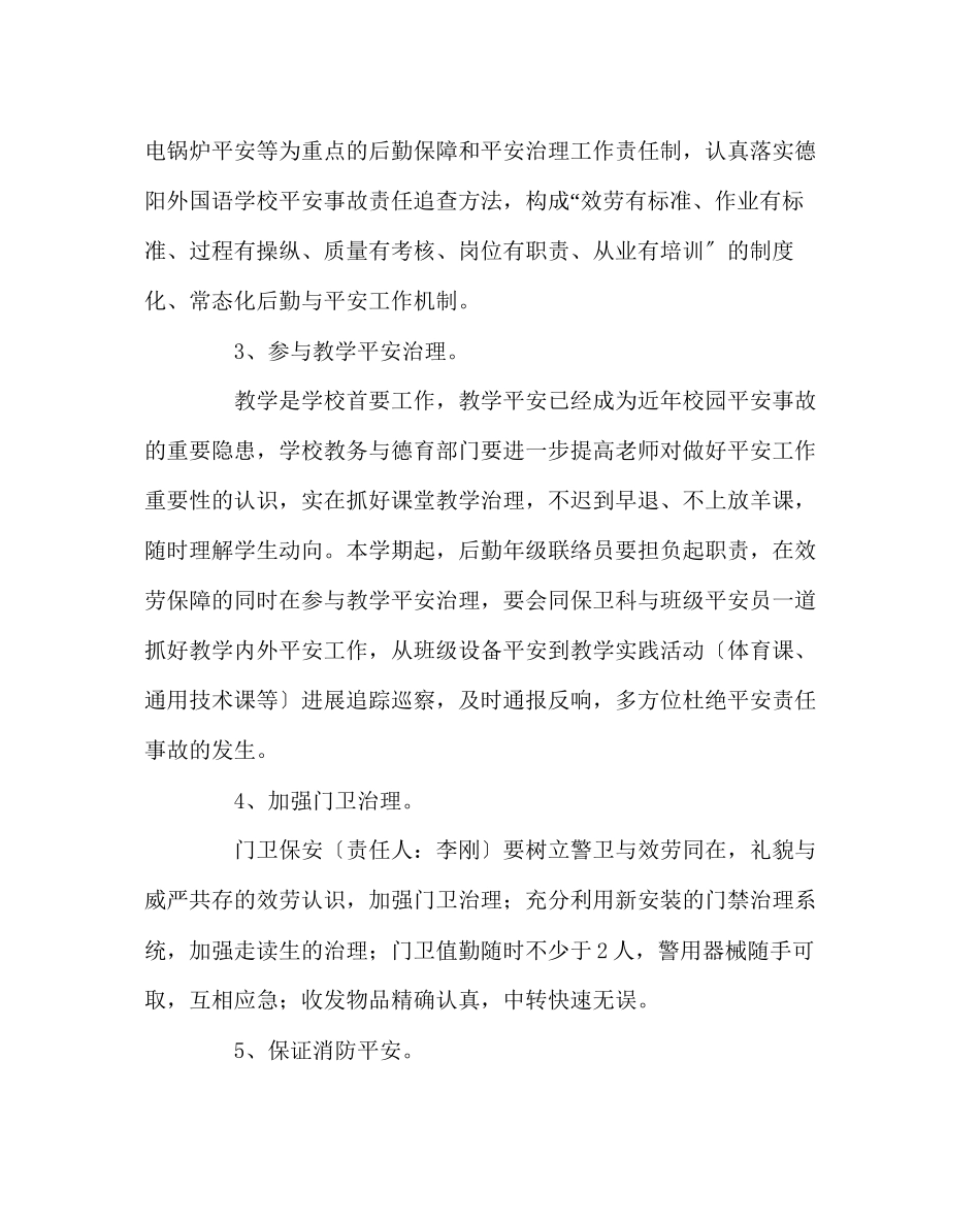 2023年学校后勤范文后勤安全工作计划.docx_第3页