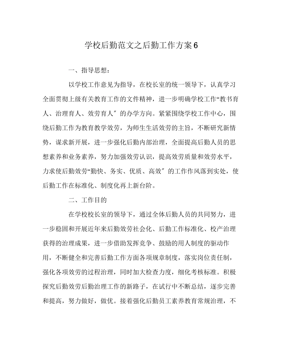 2023年学校后勤范文后勤工作计划6.docx_第1页
