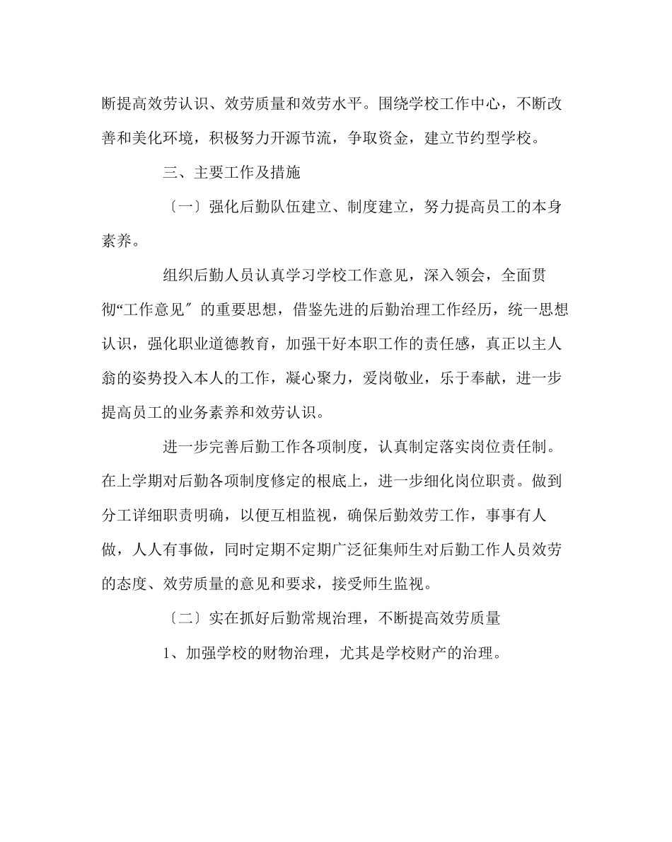2023年学校后勤范文后勤工作计划6.docx_第2页