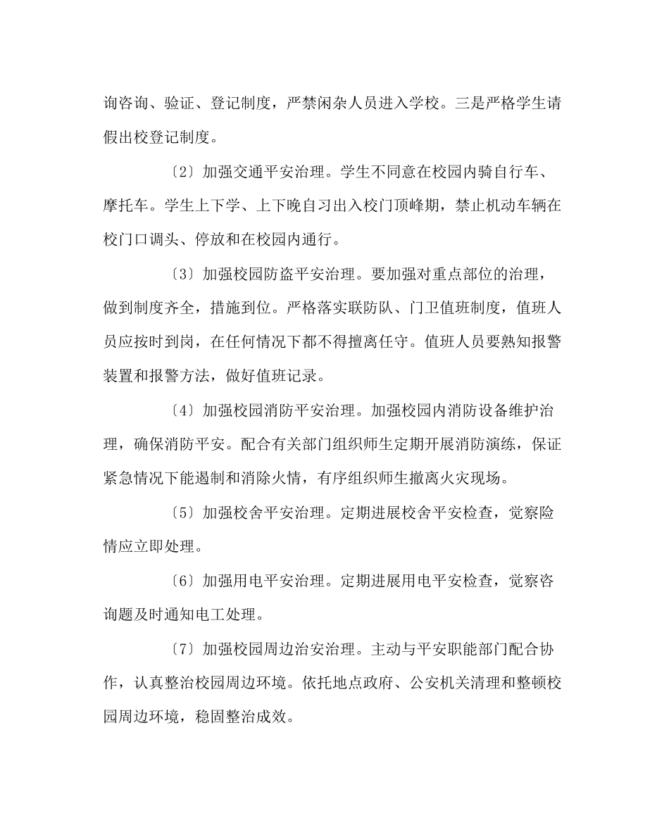 2023年学校后勤范文学校安保处工作计划二.docx_第3页
