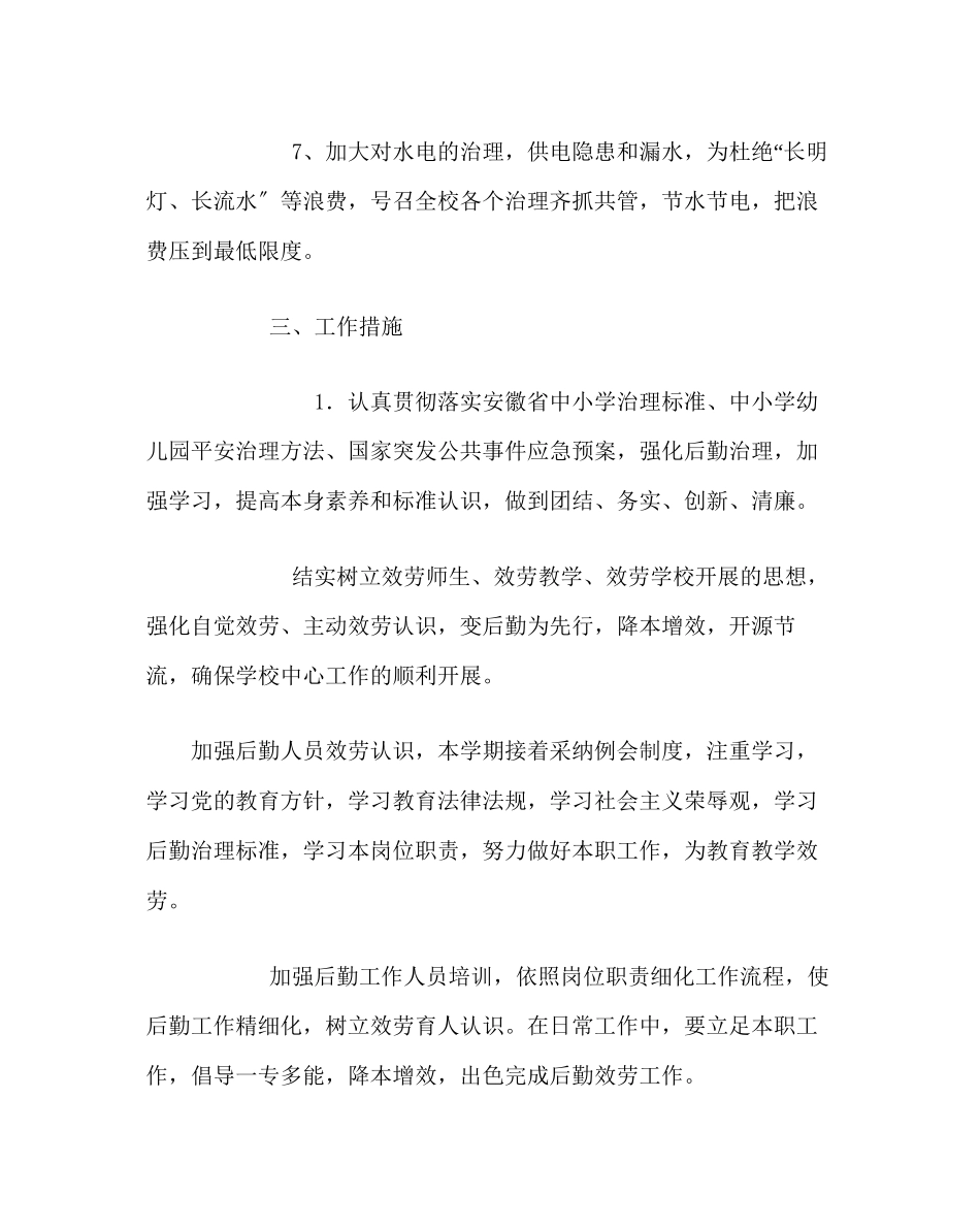 2023年学校后勤范文学校第二学期总务处工作计划.docx_第3页