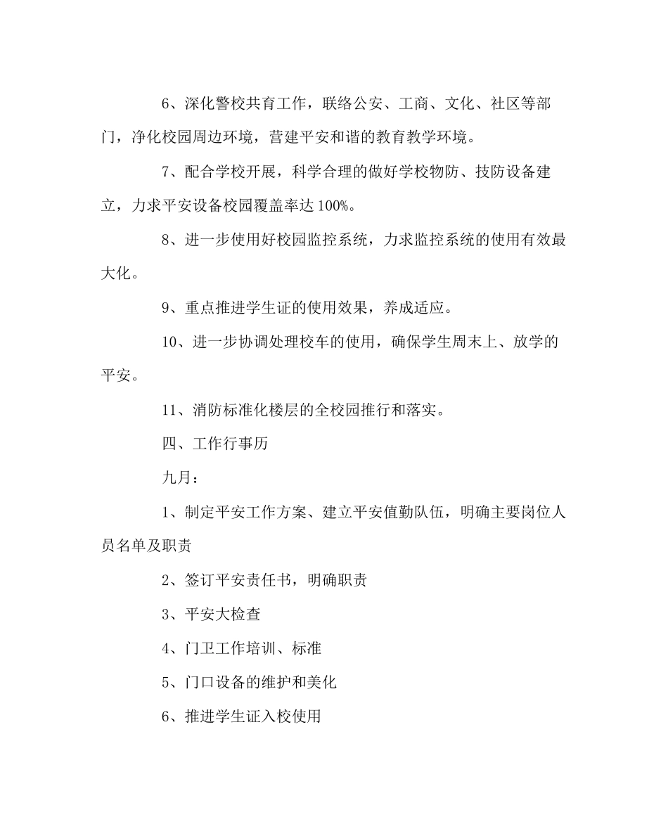 2023年学校后勤范文学校下半年保卫科安全工作计划.docx_第3页