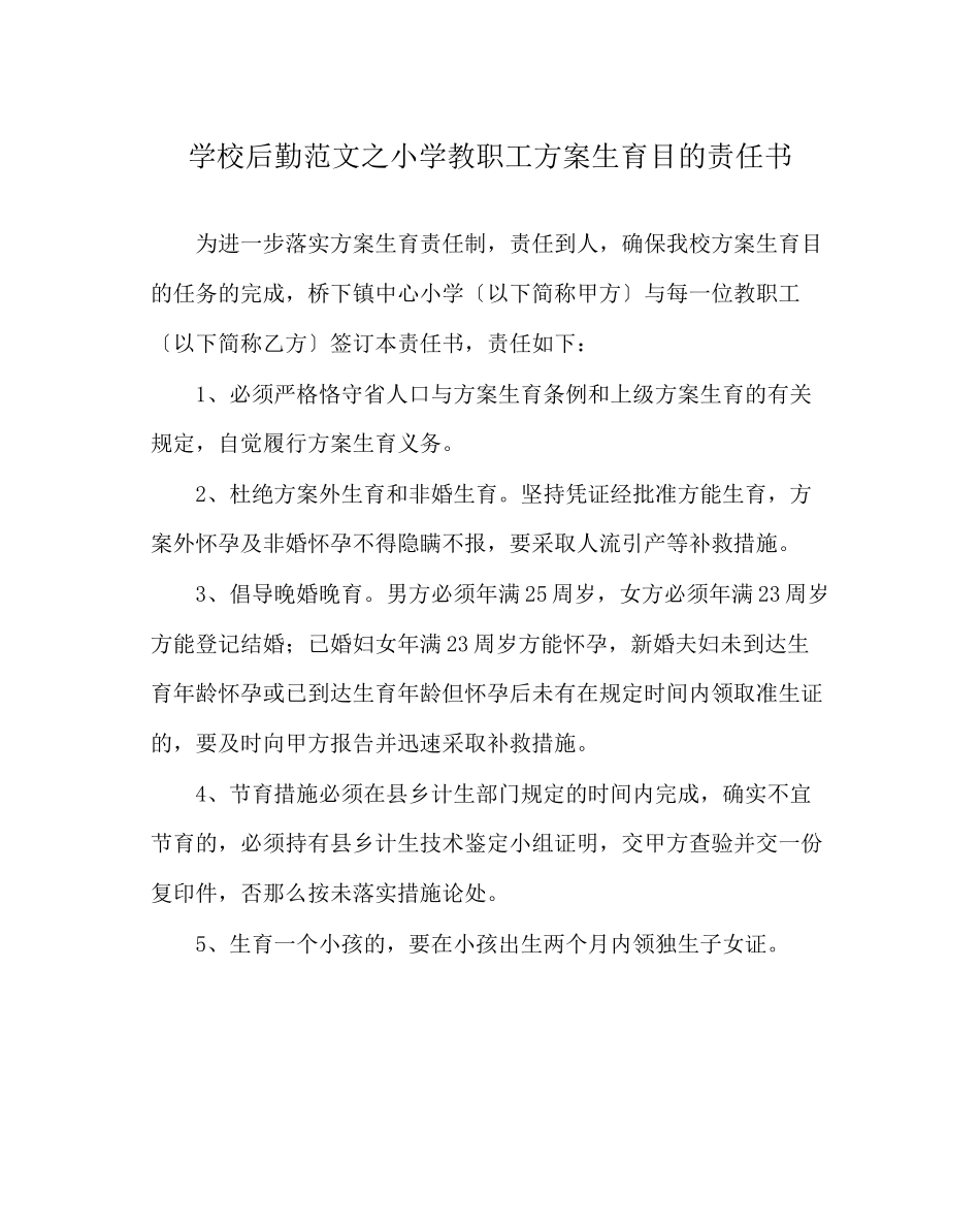 2023年学校后勤范文小学教职工计划生育目标责任书.docx_第1页