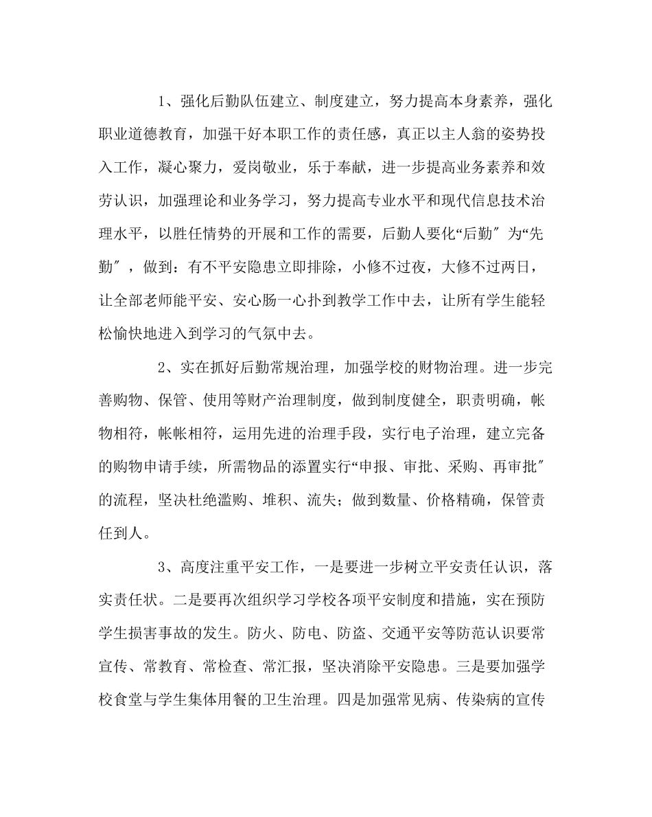 2023年学校后勤范文总务处工作计划（第一学期）.docx_第2页