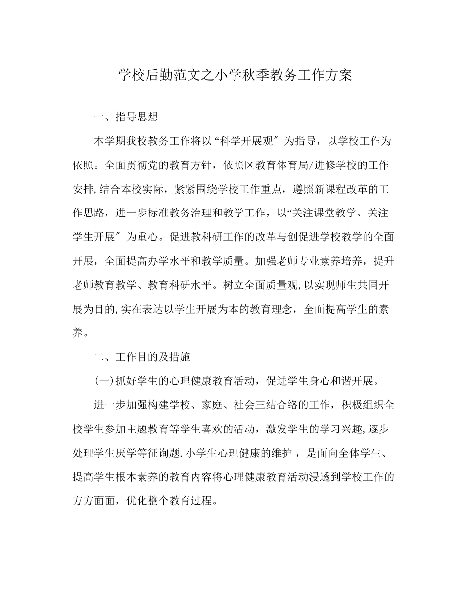 2023年学校后勤范文小学秋季教务工作计划.docx_第1页