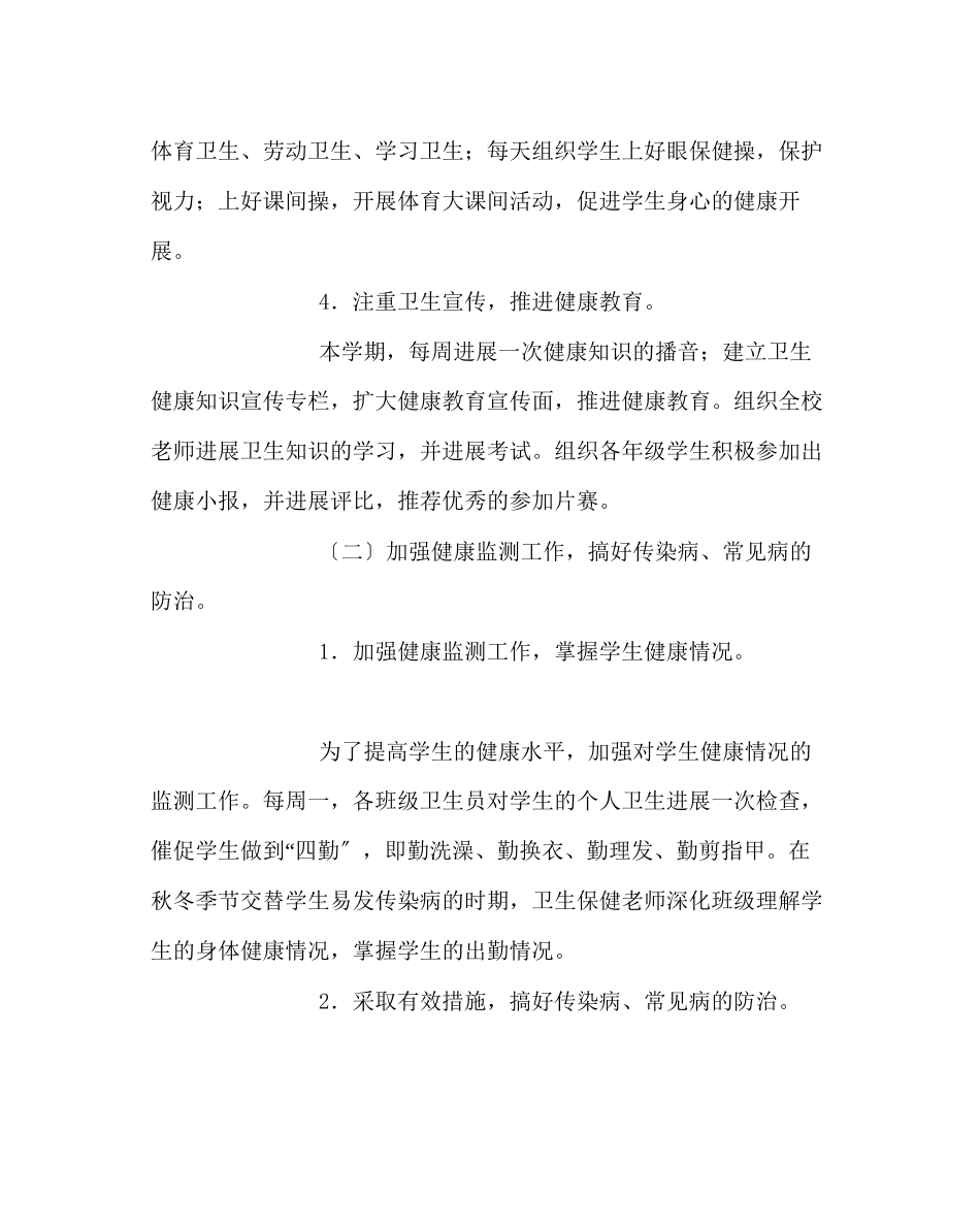 2023年学校后勤范文小学生工作计划.docx_第3页