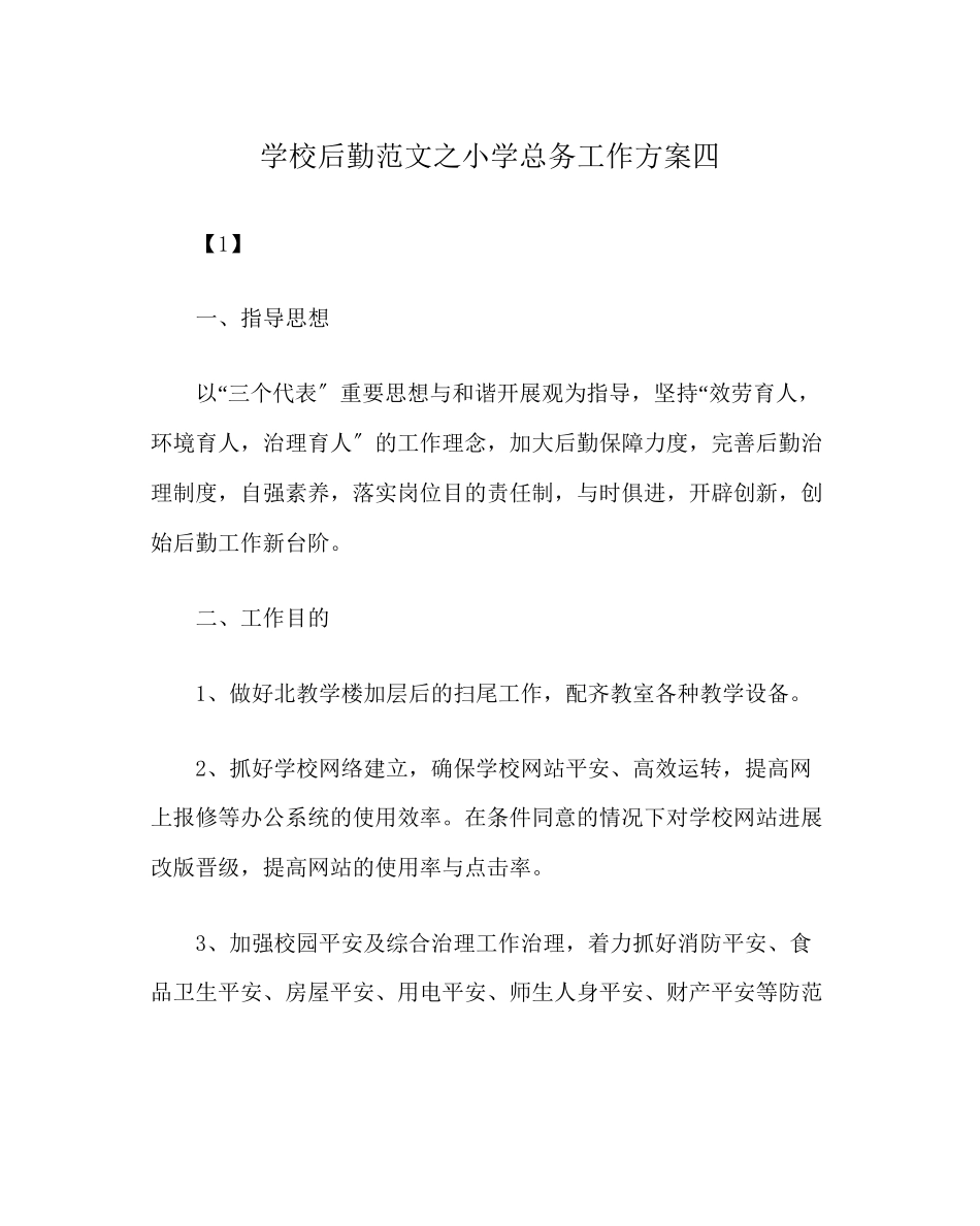 2023年学校后勤范文小学总务工作计划四.docx_第1页