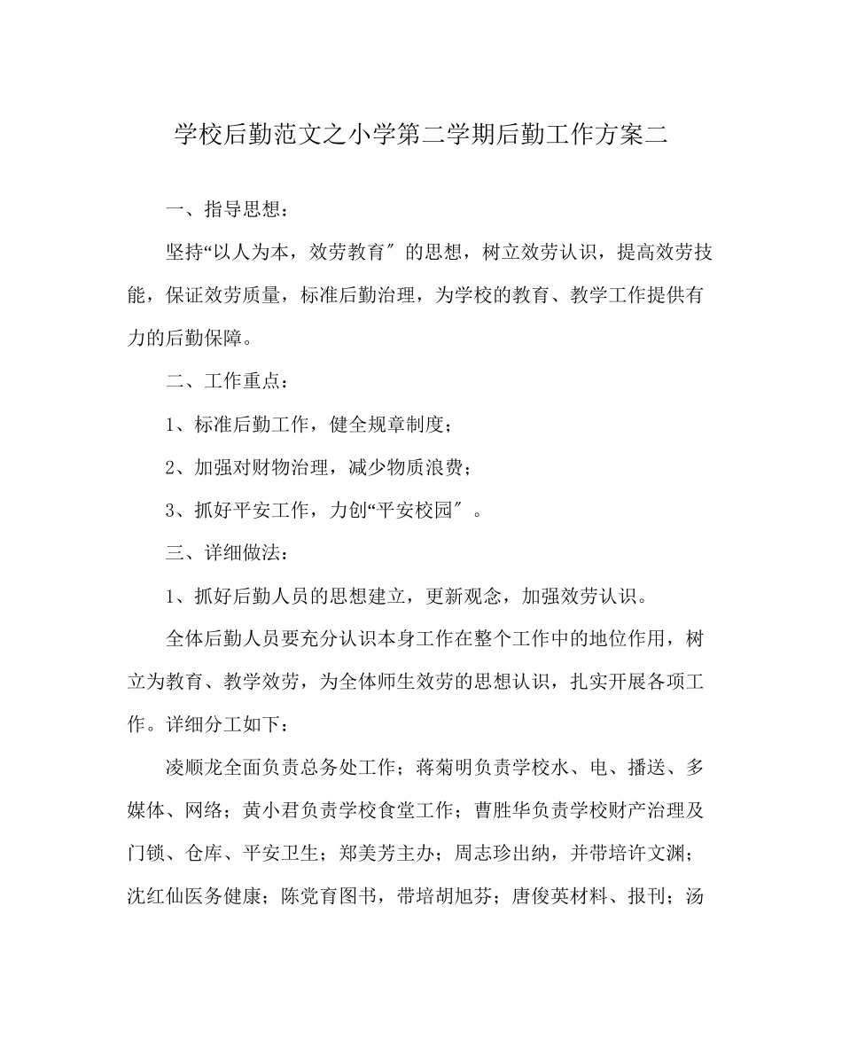 2023年学校后勤范文小学第二学期后勤工作计划二.docx_第1页