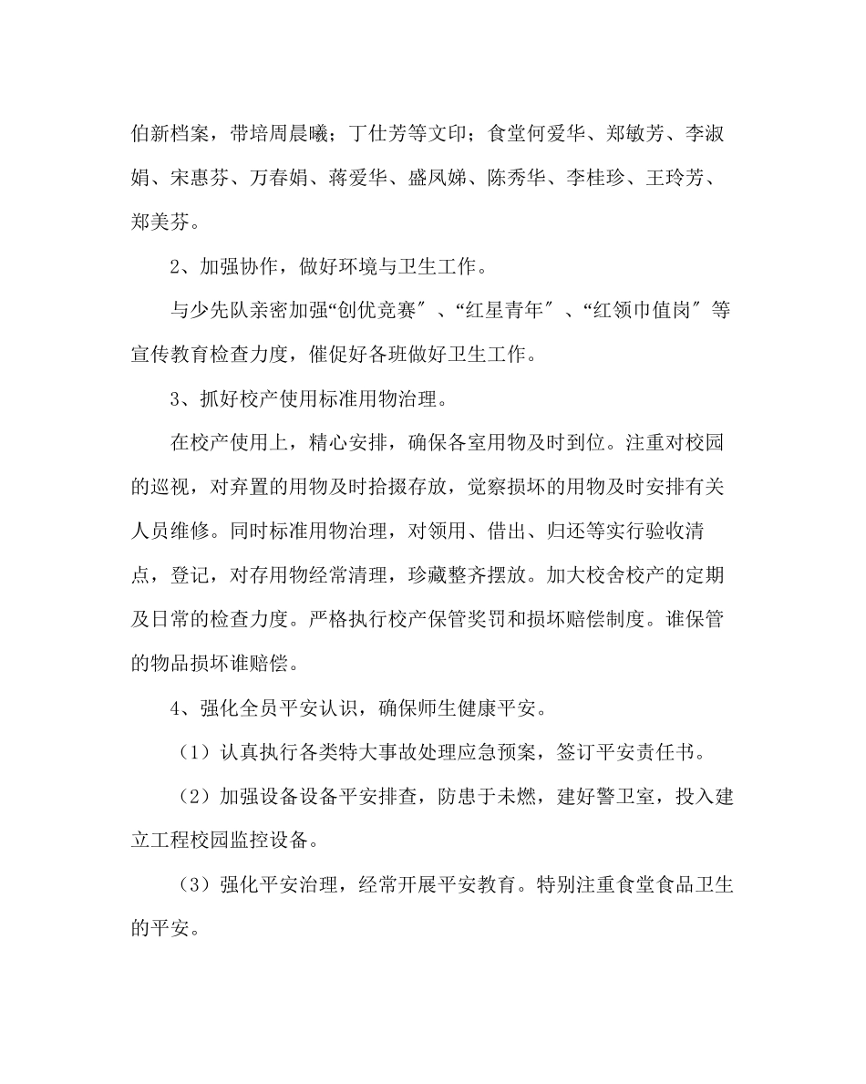 2023年学校后勤范文小学第二学期后勤工作计划二.docx_第2页