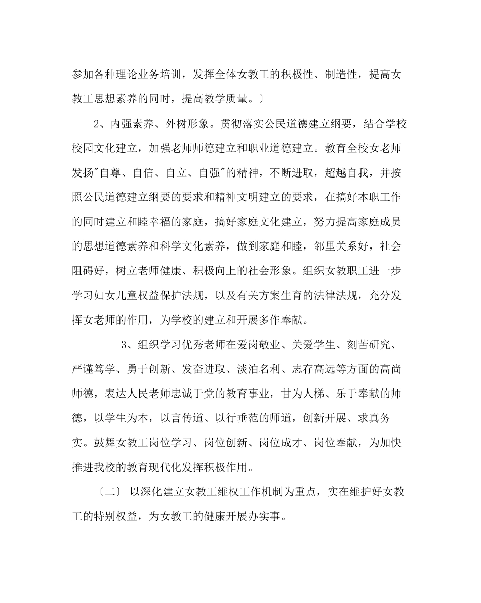 2023年学校后勤范文学校女工工作计划.docx_第2页