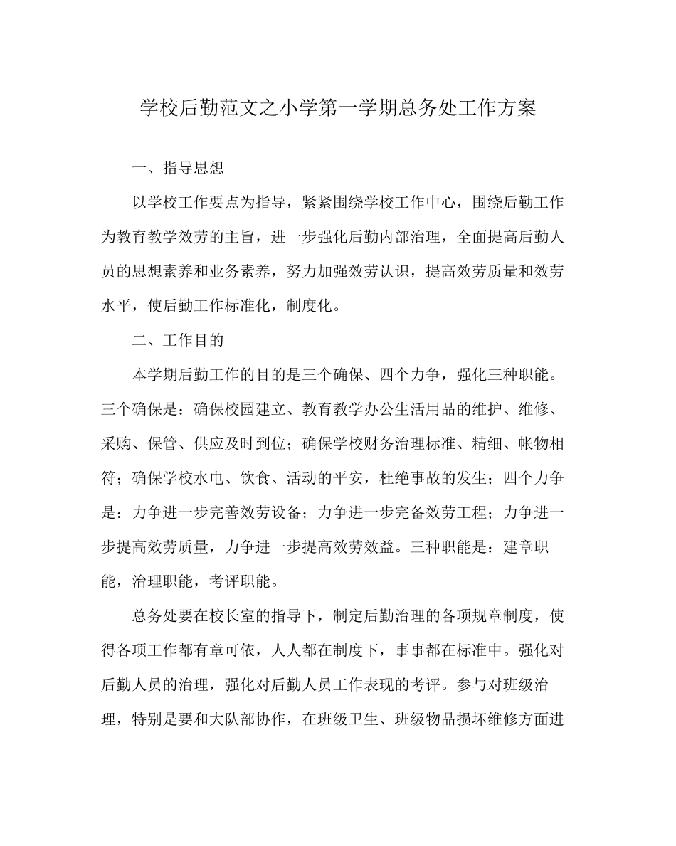 2023年学校后勤范文小学第一学期总务处工作计划.docx_第1页