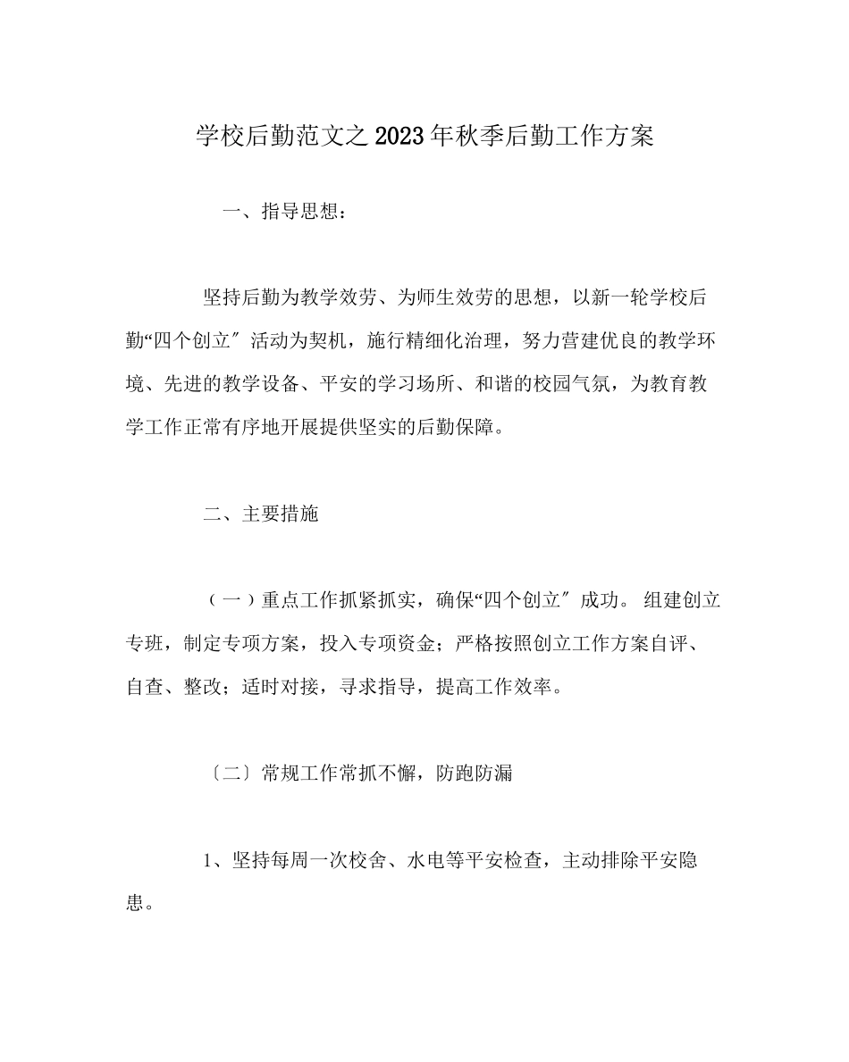 2023年学校后勤范文年秋季后勤工作计划.docx_第1页