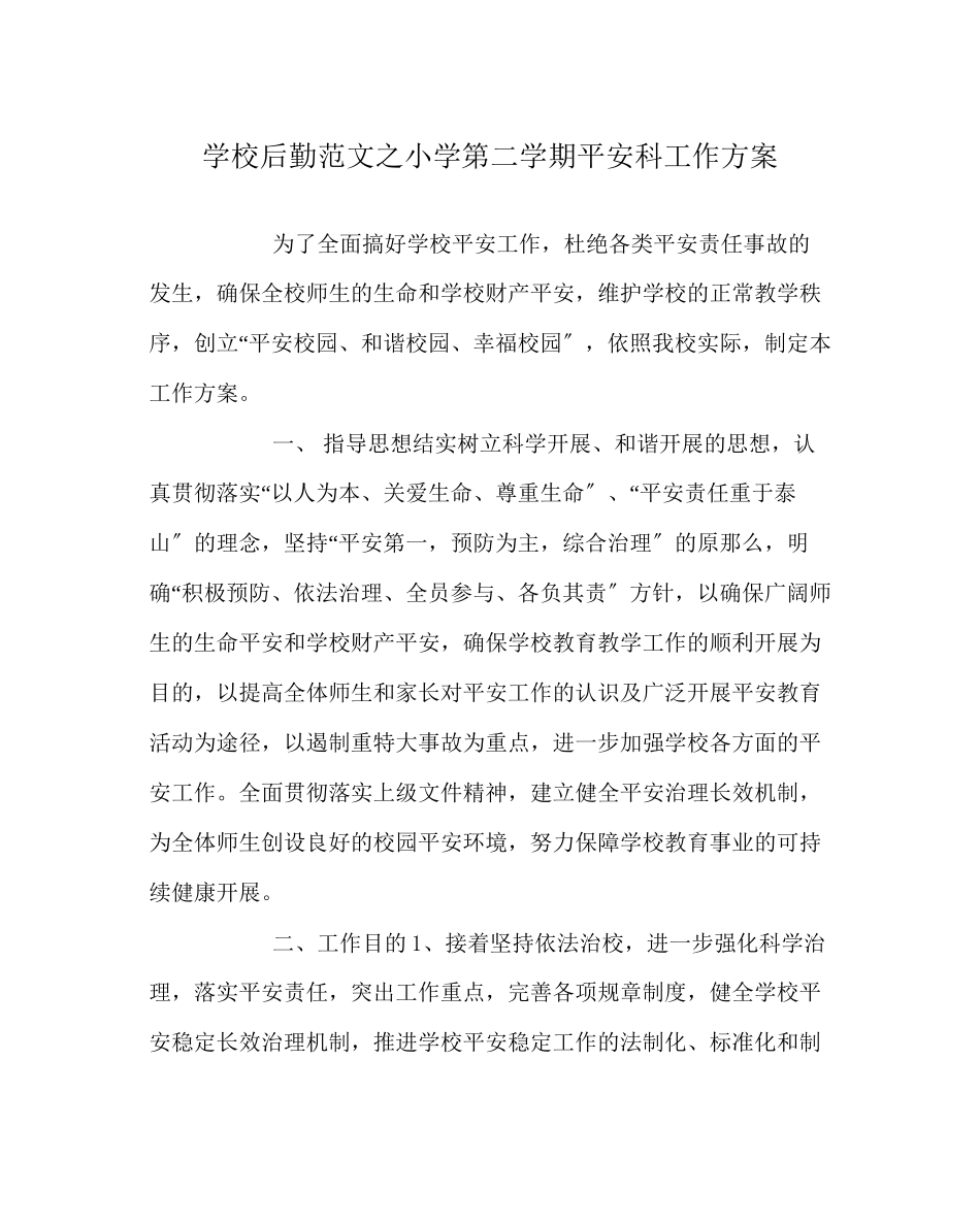 2023年学校后勤范文小学第二学期安全科工作计划.docx_第1页