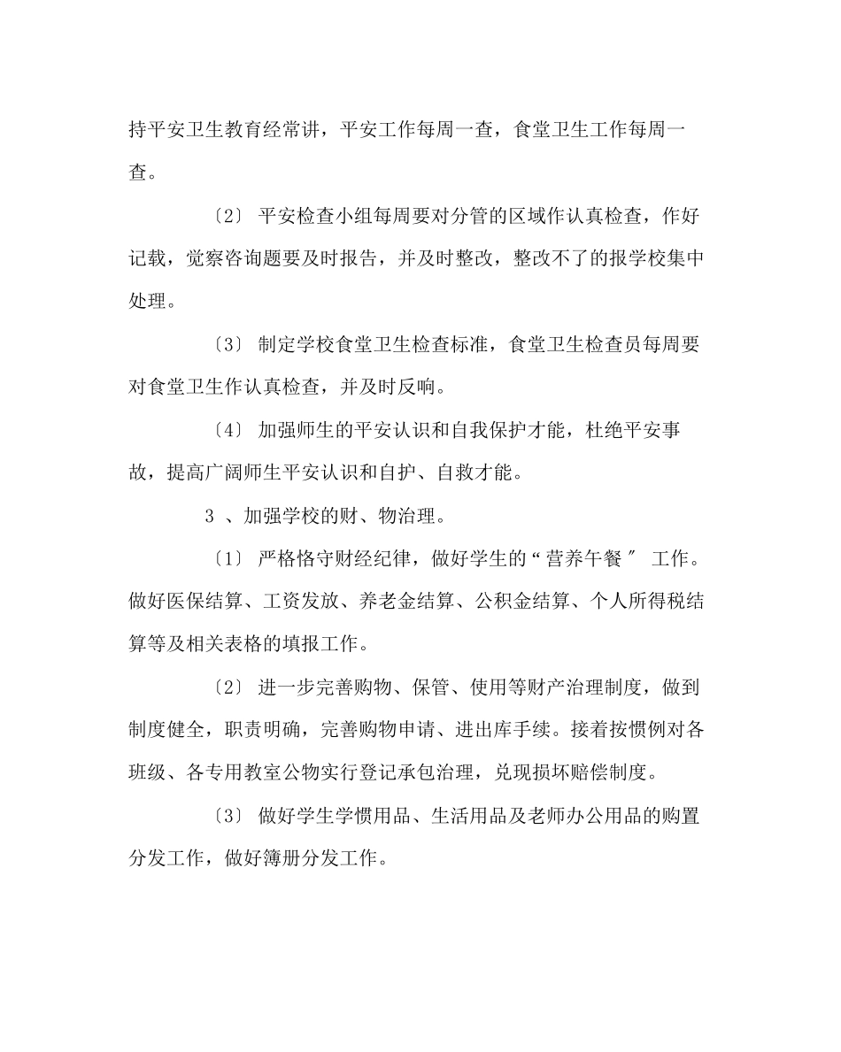2023年学校后勤范文第一学期总务处计划.docx_第2页