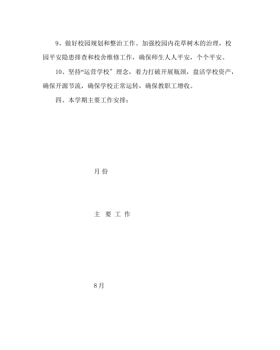 2023年学校后勤范文总务工作计划2.docx_第3页
