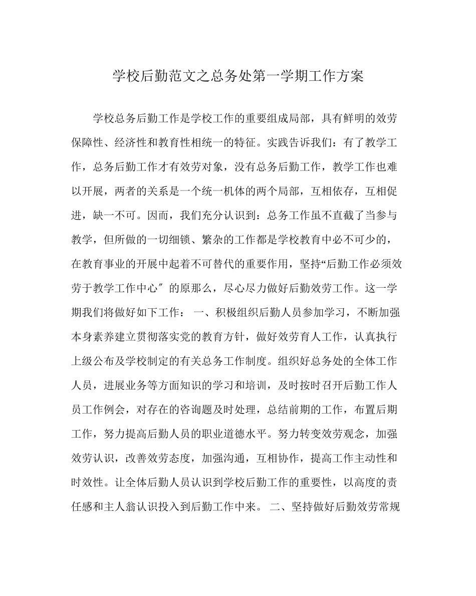 2023年学校后勤范文总务处第一学期工作计划3.docx_第1页