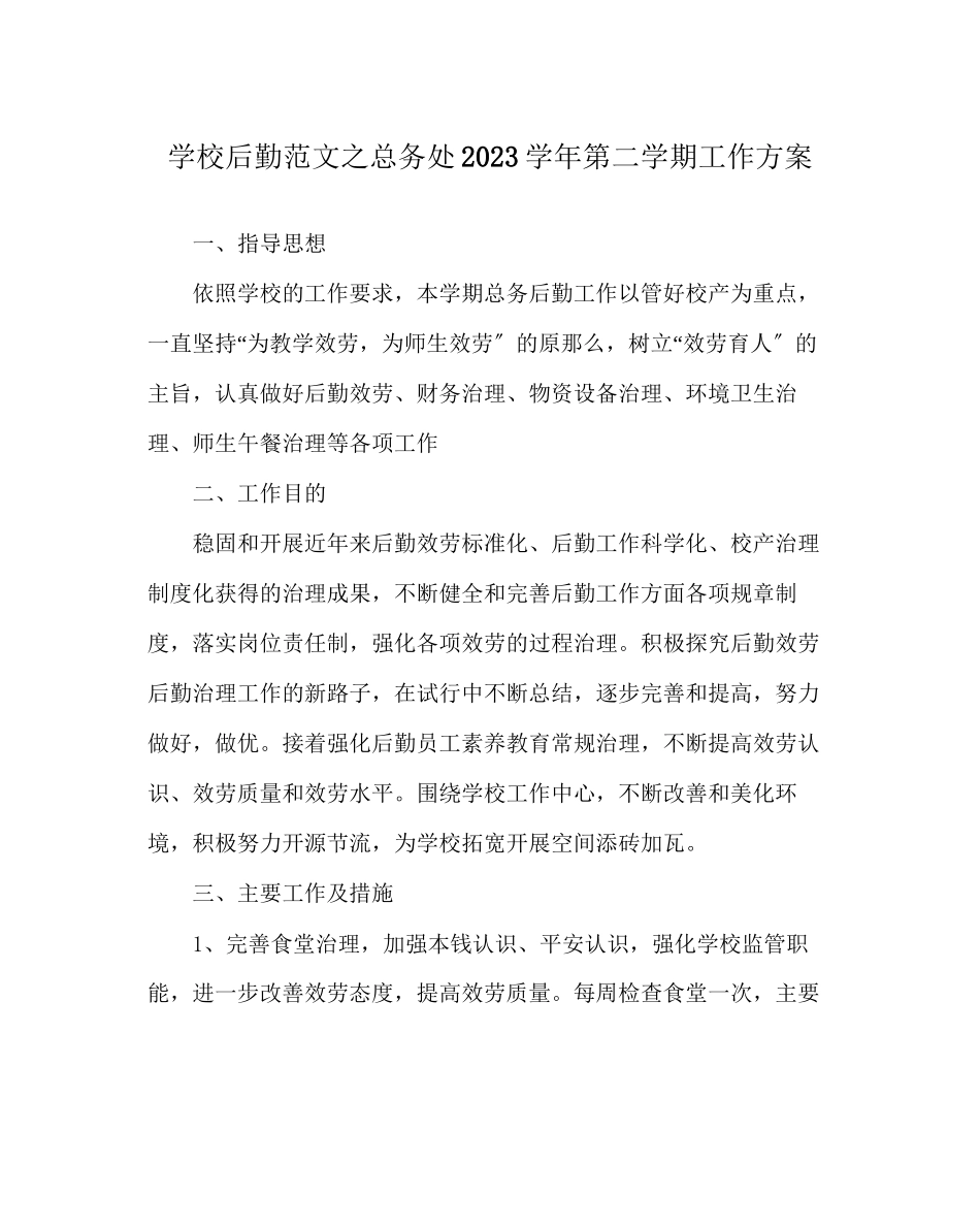 2023年学校后勤范文总务处第二学期工作计划.docx_第1页