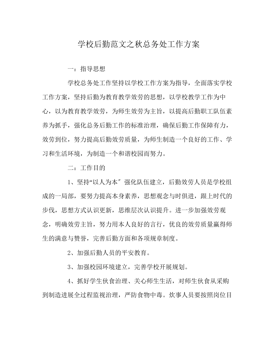 2023年学校后勤范文秋总务处工作计划.docx_第1页