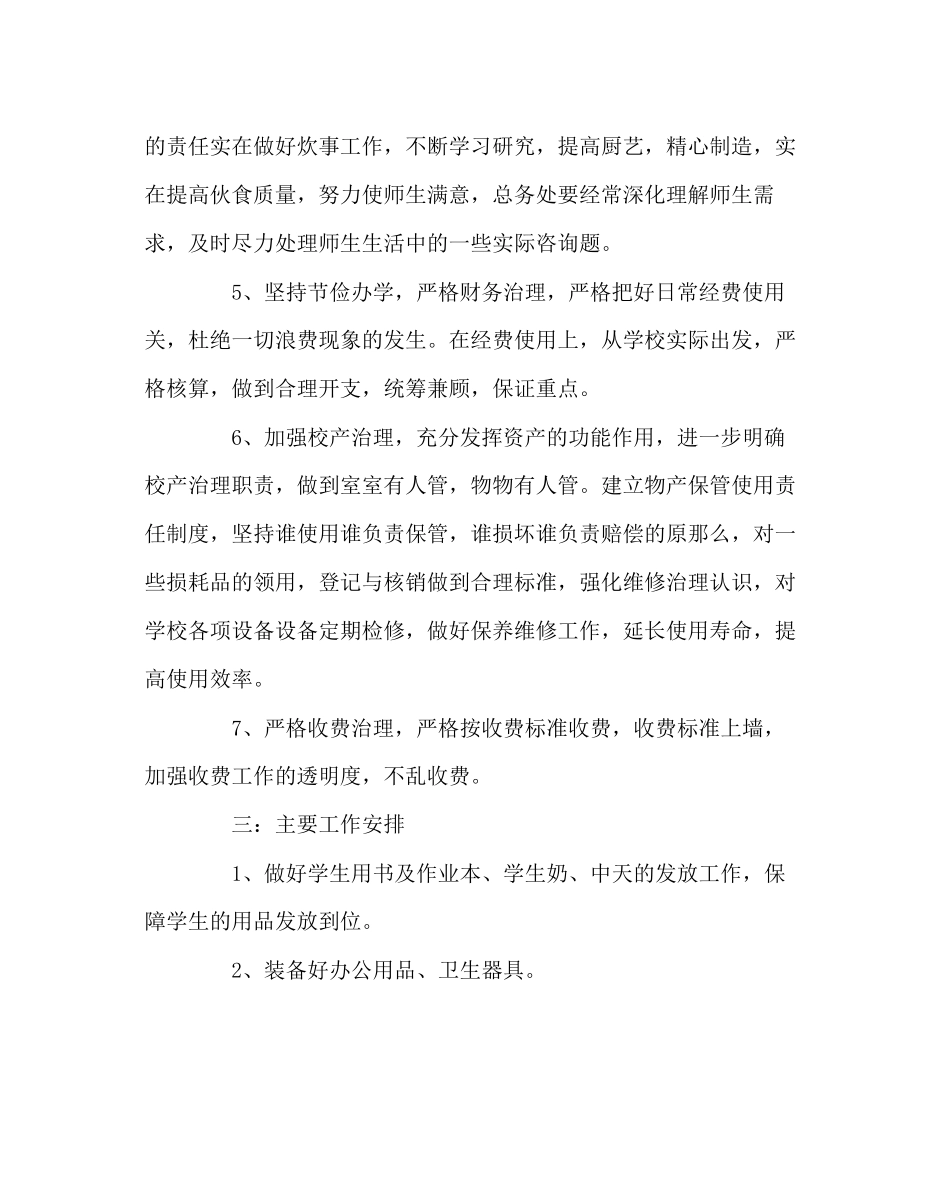 2023年学校后勤范文秋总务处工作计划.docx_第2页