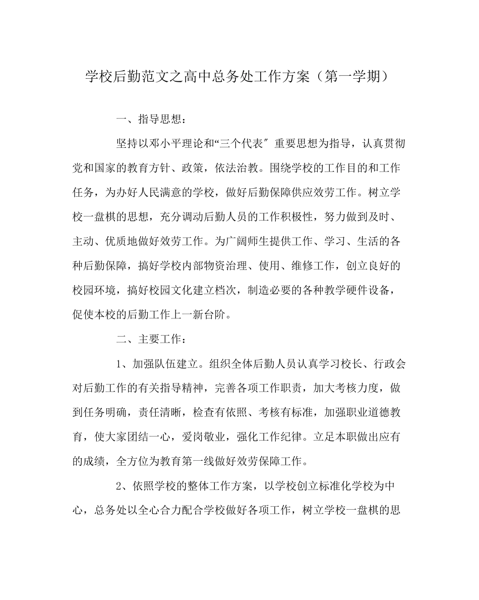 2023年学校后勤范文高中总务处工作计划（第一学期）.docx_第1页