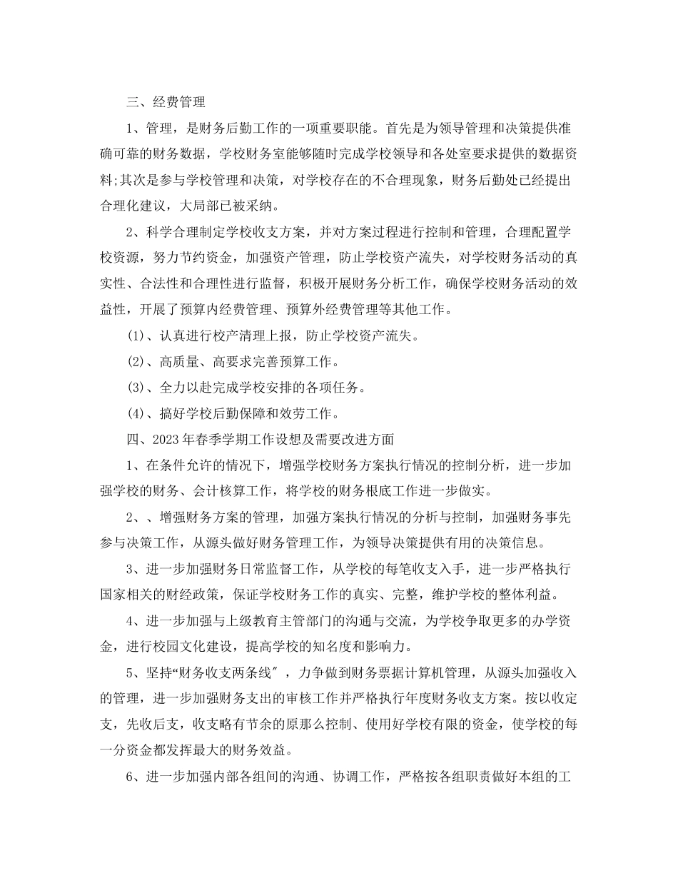 2023年学校后勤财务工作计划2范文.docx_第2页