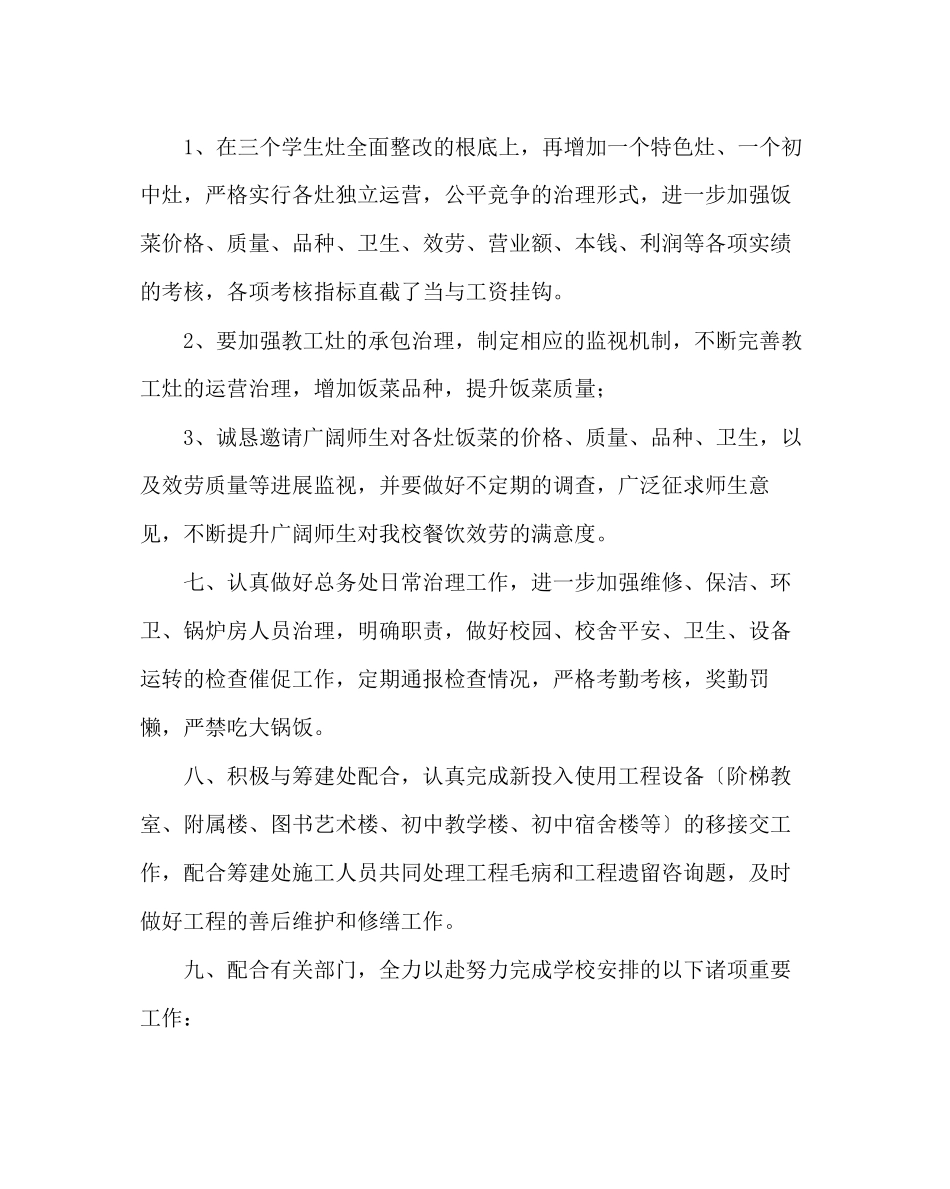 2023年学校后勤范文总务处第一学期工作计划三.docx_第3页