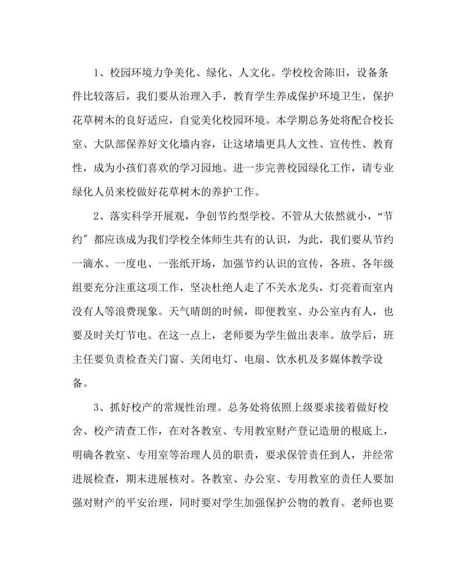 2023年学校后勤范文第二学期总务处工作计划二.docx_第2页