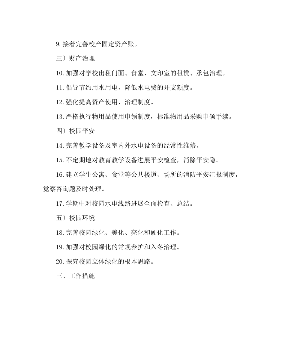 2023年学校后勤范文总务处第一学期工作计划四.docx_第2页