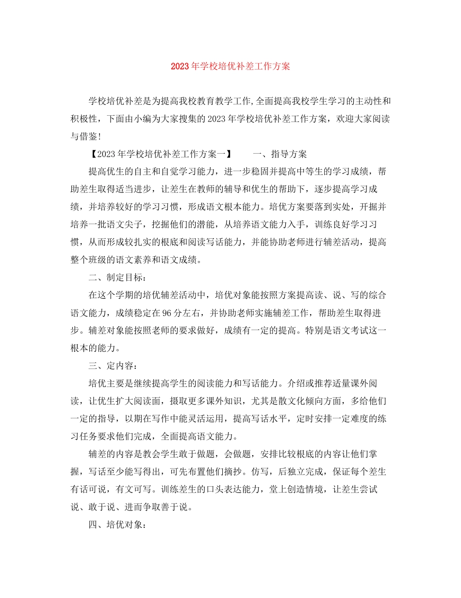 2023年学校培优补差工作计划3范文.docx_第1页