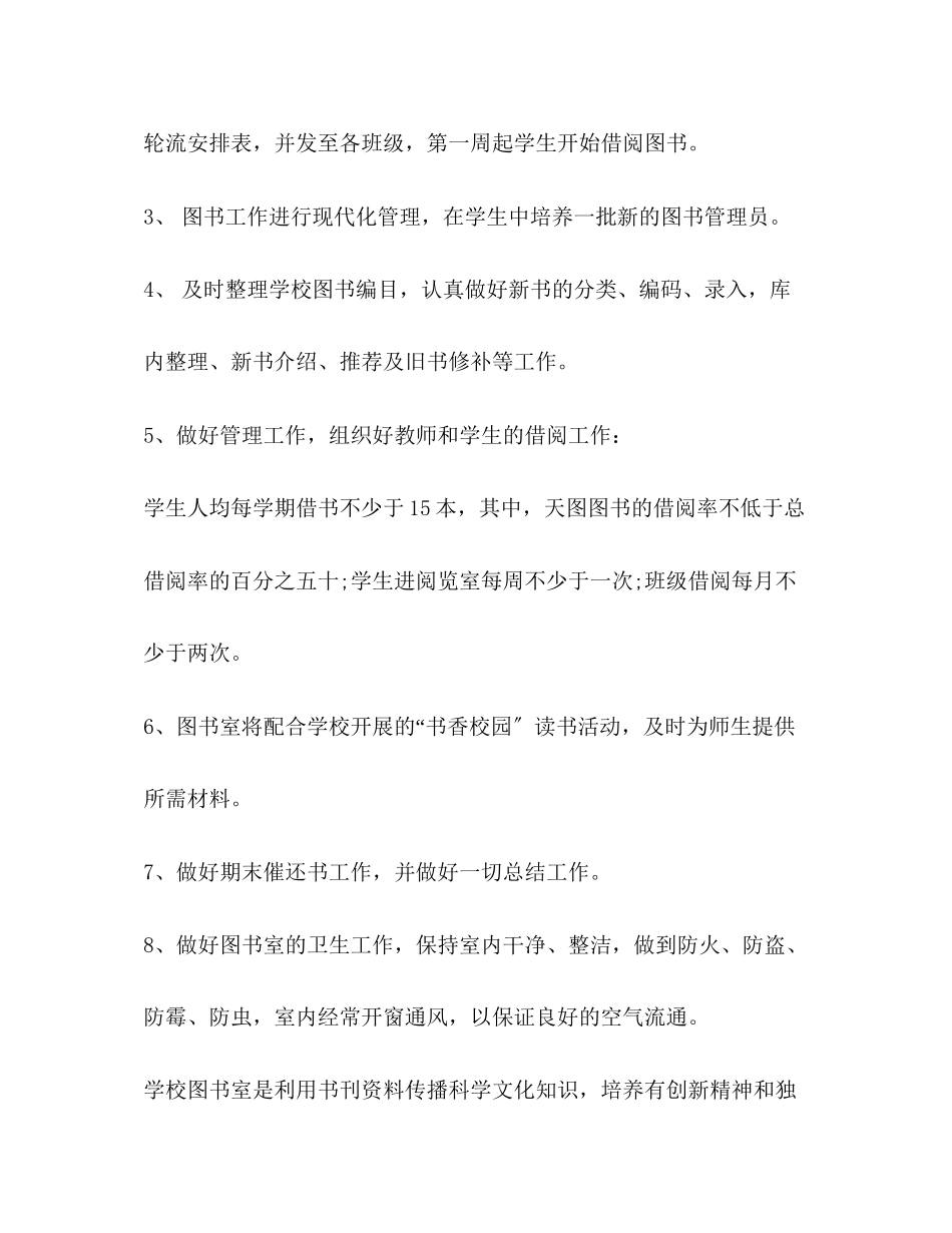 2023年学校图书馆管理工作计划范文.docx_第2页