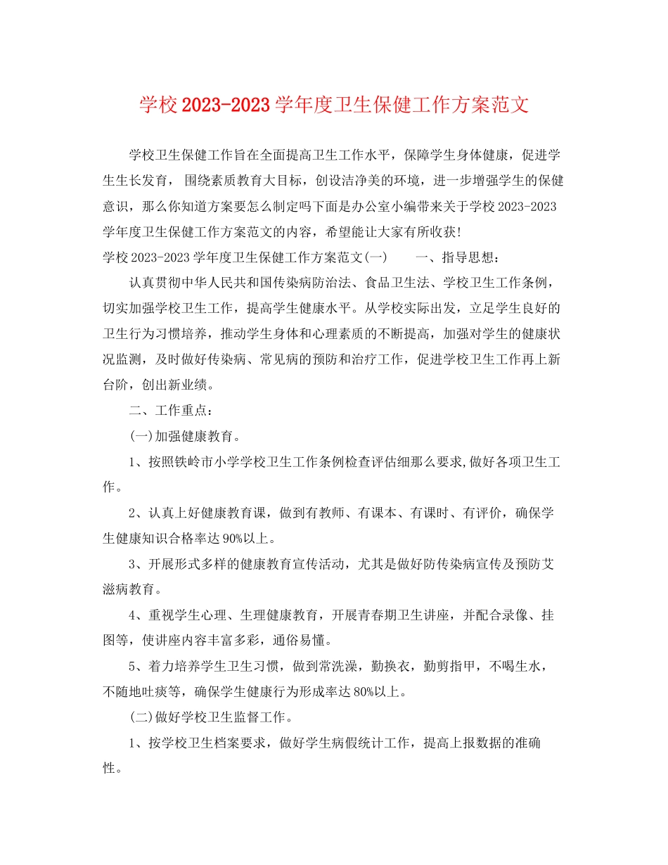 2023年学校学年度卫生保健工作计划范文.docx_第1页