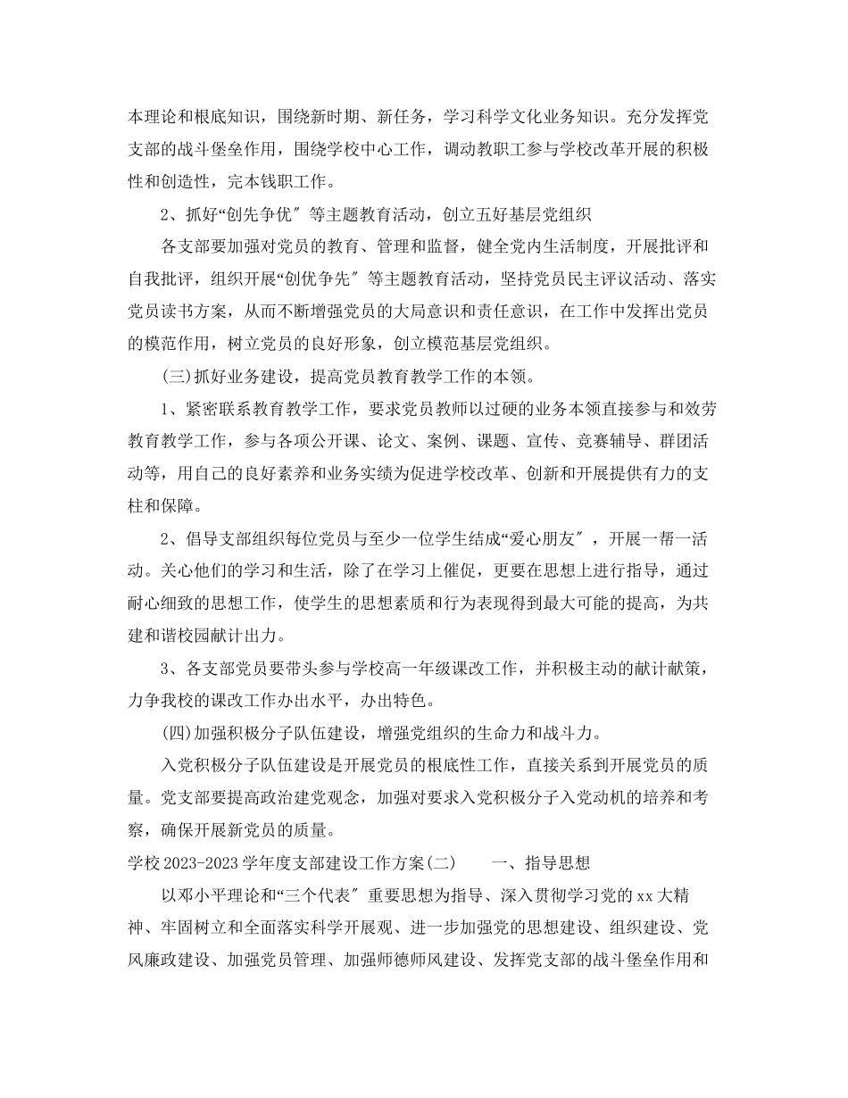 2023年学校学年度支部建设工作计划范文.docx_第3页