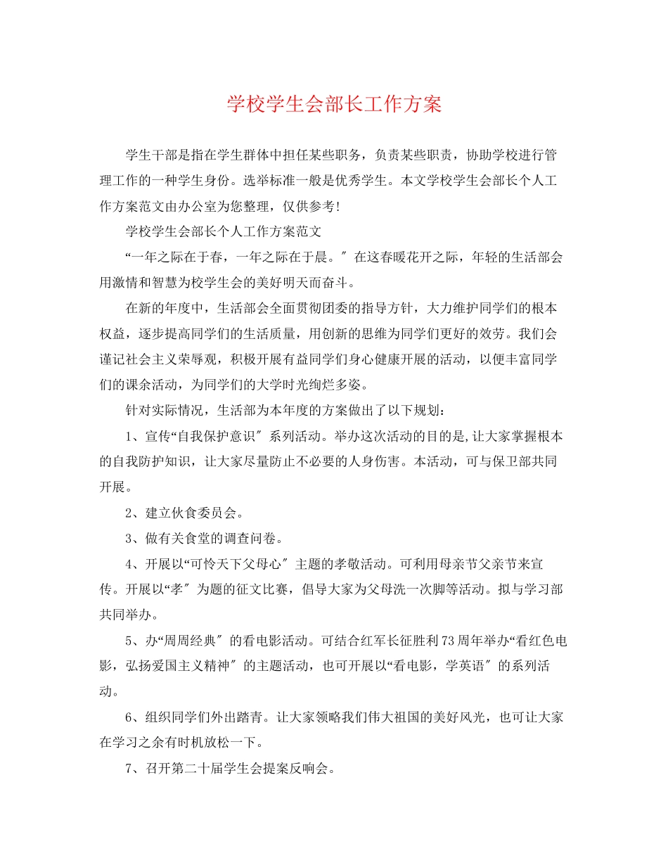 2023年学校学生会部长工作计划范文.docx_第1页